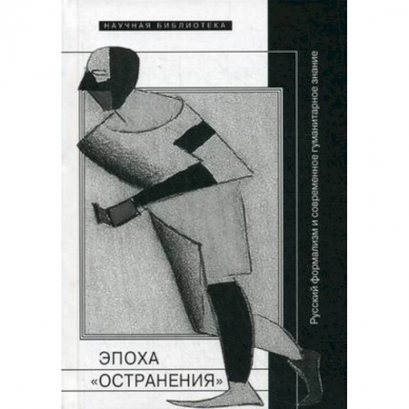 Литературная критика, книга Эпоха 'остранения'. Русский формализм и современное гуманитарное знание заказать
