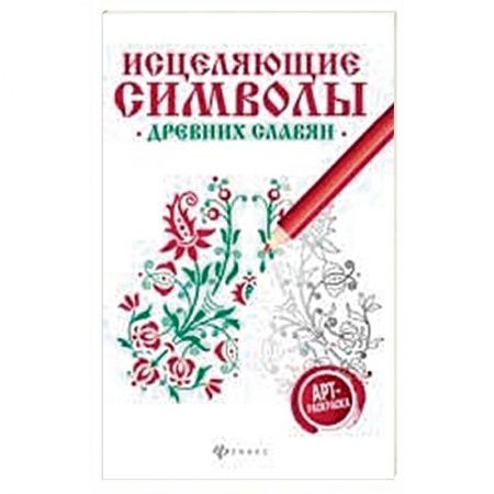 Книги, книга Исцеляющие символы древних славян: арт-терапия заказать