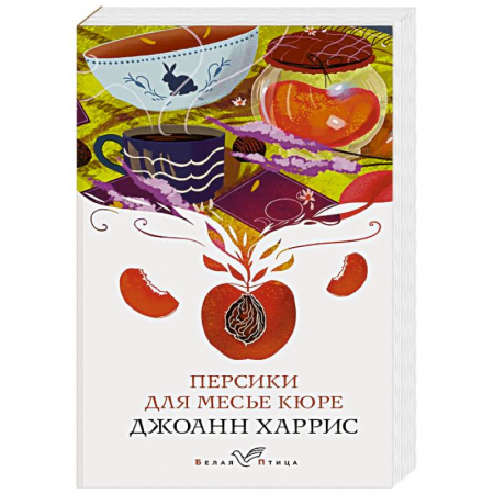 Зарубежный детектив, книга Персики для месье кюре заказать