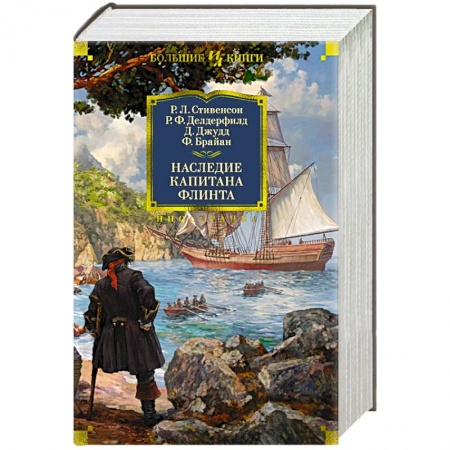 Детская фантастика, фэнтези, книга Наследие капитана Флинта заказать