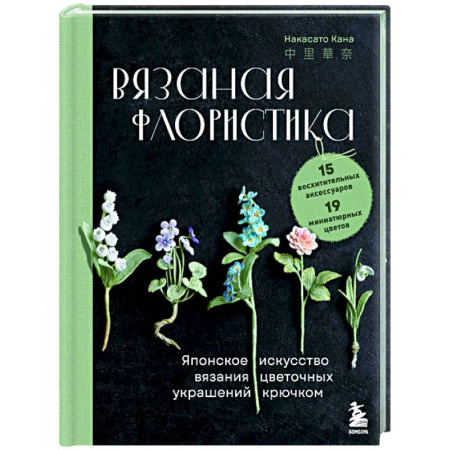 Вязание, книга Вязаная флористика. Японское искусство вязания цветочных украшений крючком заказать