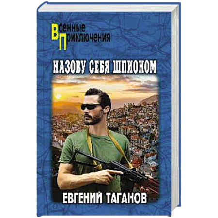 Отечественный мужской детектив, книга Назову себя шпионом заказать