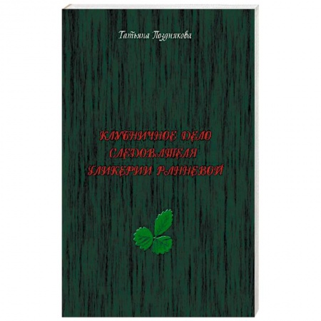Отечественный женский детектив, книга Клубничное дело следователя Гликерии Ранневой заказать