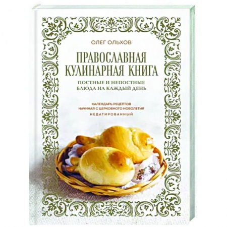 Православная кулинария, книга Православная кулинарная книга. Постные и непостные блюда на каждый день (календарь недатированный) заказать