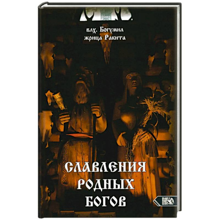 Другие эзотерические учения, книга Славления Родных Богов заказать