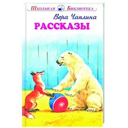 Повести и рассказы о животных, книга Рассказы заказать