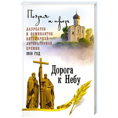 Русская поэзия, книга Дорога к Небу. Т.4 Поэзия и проза заказать