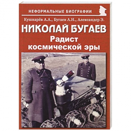 Мемуары, биографии деятелей науки, книга Николай Бугаев: Радист космической эры заказать