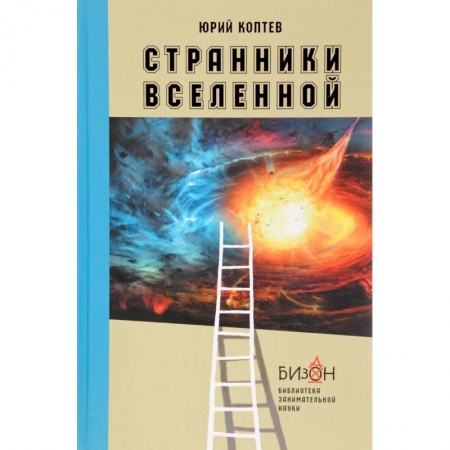 Астрономия, книга Странники вселенной заказать