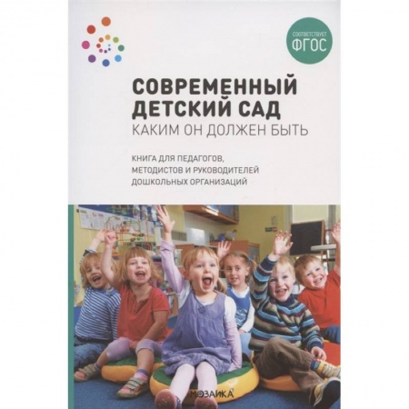Педагогика, книга ФГОС Современный детский сад. Каким он должен быть заказать