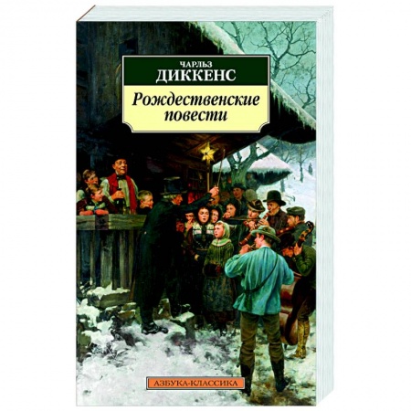 Зарубежная классика, книга Рождественские повести заказать