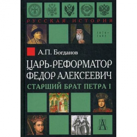 История, биография, мемуары, книга Царь-реформатор Федор Алексеевич: старший брат Петра I заказать