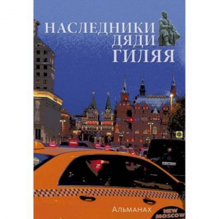 Русская современная проза, книга Наследники дяди Гиляя заказать