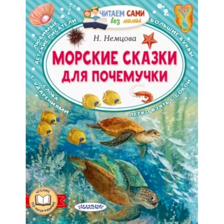 Сказки отечественных писателей, книга Морские сказки для почемучки заказать