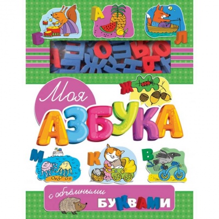 Азбука. Букварь, книга Моя азбука с объемными буквами заказать
