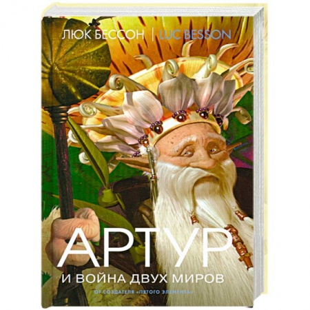 Книги, книга Артур и война двух миров Книга 4 заказать