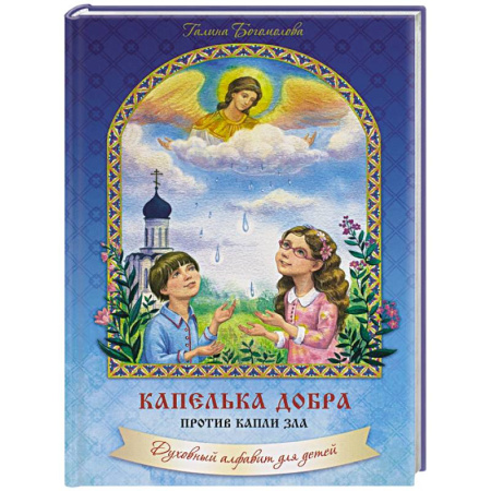 Религиозная литература для детей, книга Капелька добра против капли зла: духовный алфавит для детей заказать