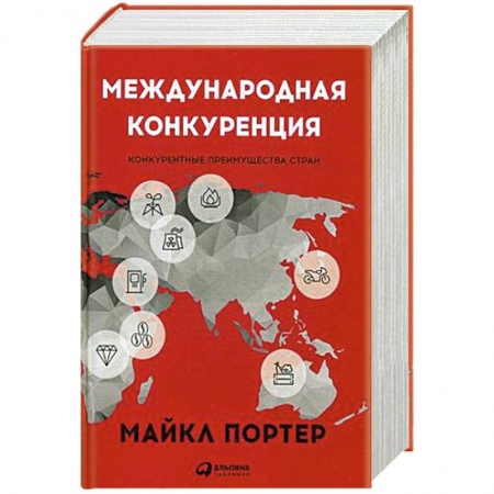 Управление персоналом, книга Международная конкуренция.Конкурентные преимущества стран заказать