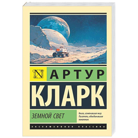 Классическая зарубежная фантастика, книга Земной свет заказать