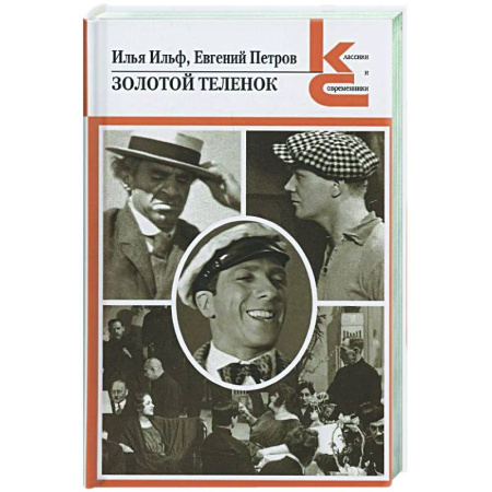 Русская классика, книга Золотой теленок заказать
