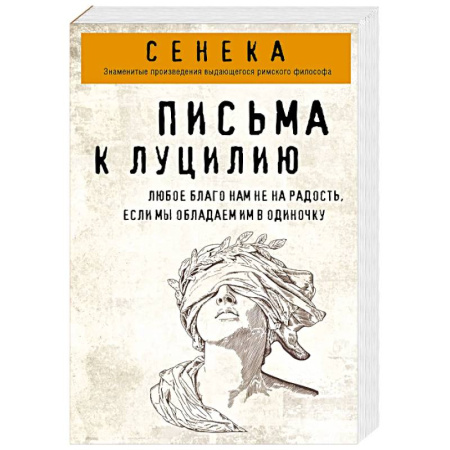 Избранные философские труды и речи, книга Письма к Луцилию заказать
