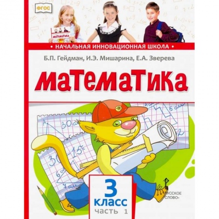 Математика. Алгебра. Геометрия, книга Математика. 3 класс. Учебник. В 2-х частях. Часть 1. ФГОС заказать
