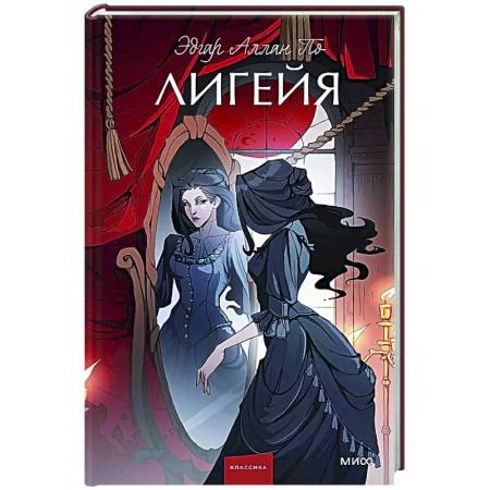 Зарубежная классика, книга Лигейя заказать