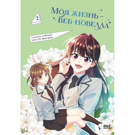Комиксы. Манга, книга Моя жизнь — веб-новелла. Том 2 заказать