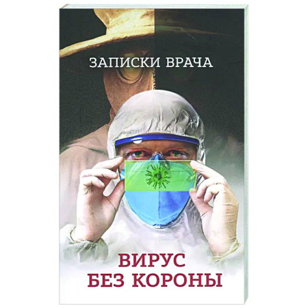 История медицины, книга Записки врача. Вирус без короны. От первых симптомов до реабилитации заказать