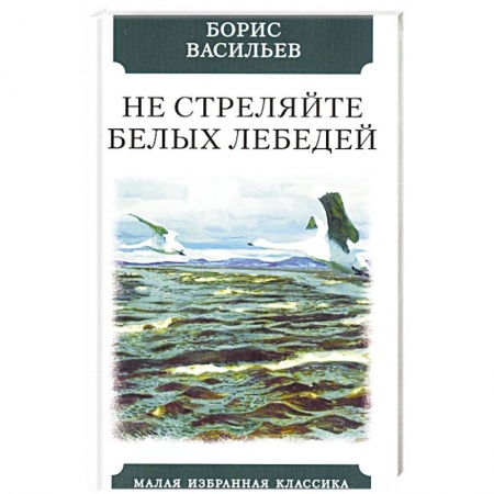 Русская классика, книга Не стреляйте в белых лебедей заказать