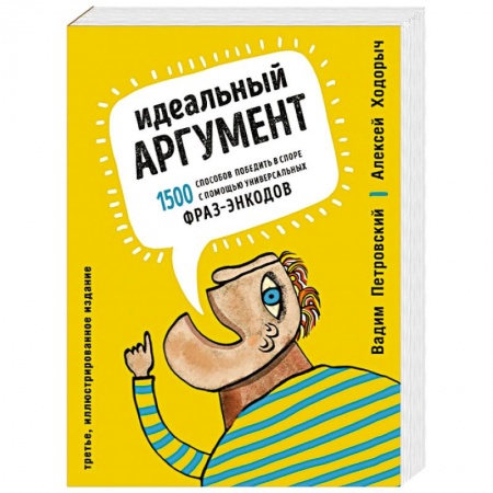 Психология отношений, книга Идеальный аргумент. 1500 способов победить в споре с помощью универсальных фраз-энкодов заказать