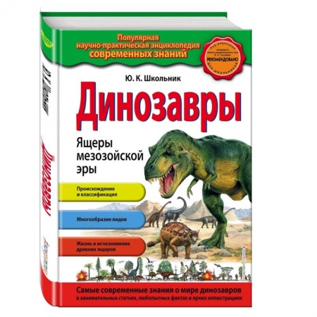 Доисторическая жизнь. Динозавры, книга Динозавры. Ящеры мезозойской эры заказать