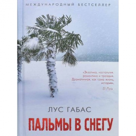 Зарубежная современная проза, книга Пальмы в снегу заказать