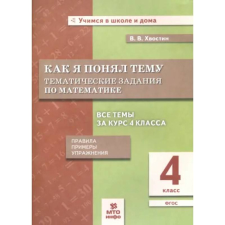 Математика. Алгебра. Геометрия, книга Математика. 4 класс. Как я понял тему. Тематические задания. ФГОС заказать