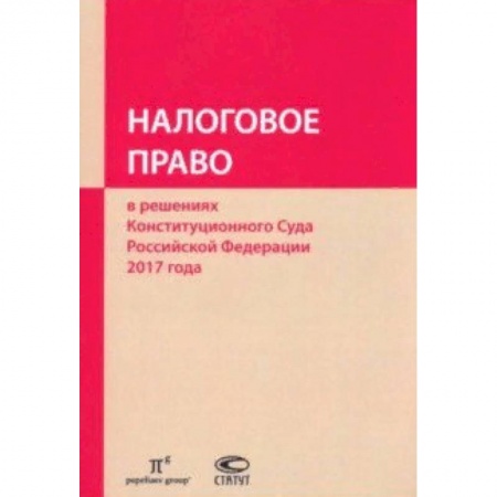 Гражданское право, книга Налоговое право в решениях Конституционного Суда РФ 2017 года заказать
