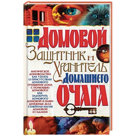 Заговоры, заклинания, книга Домовой - защитник и хранитель домашнего очага заказать