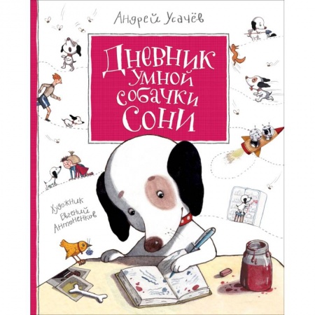 Молодежная литература, книга Дневник Умной собачки Сони заказать