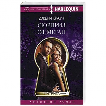 Книги, книга Сюрприз от Меган заказать