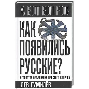 Как появились русские? Непростое объяснение