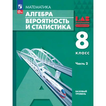 Алгебра. Вероятность и статистика. 8 класс. Базовый уровень. Учебное пособие. В 2-х частях. Часть 2 Алгебра. Вероятность и статистика. 8 класс. Базовый уровень. Учебное пособие. В 2-х частях. Часть 2