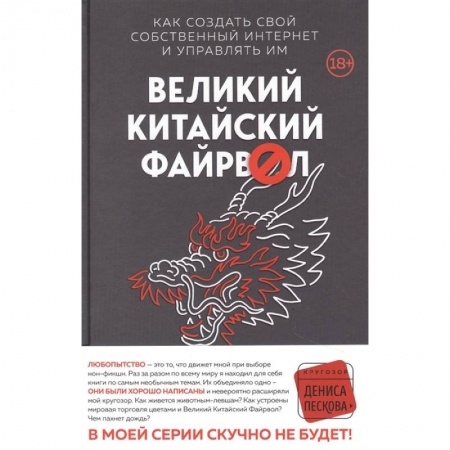 Зарубежная современная проза, книга Великий Китайский Файрвол заказать