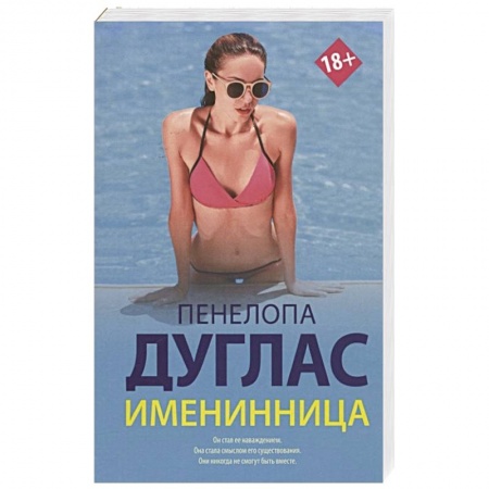 Зарубежный любовный роман, книга Именинница заказать