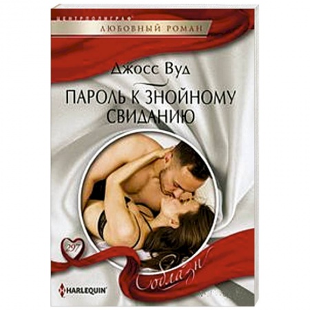 Зарубежный любовный роман, книга Пароль к знойному свиданию заказать