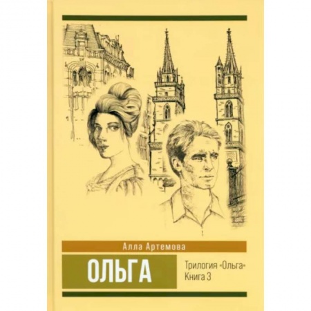 Исторический роман, книга Ольга. Том 3 заказать