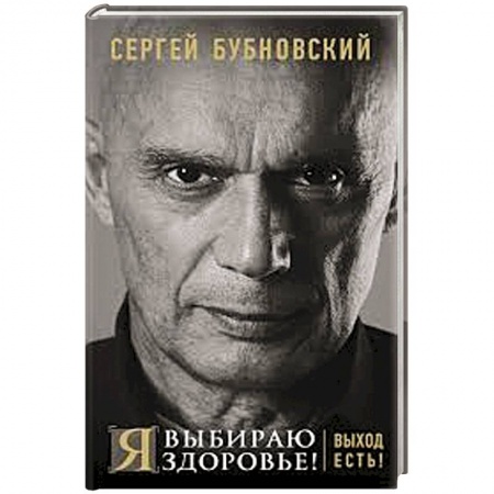 Медицинские энциклопедии и справочники, книга Я выбираю здоровье! Выход есть!. Бубновский С.М. заказать