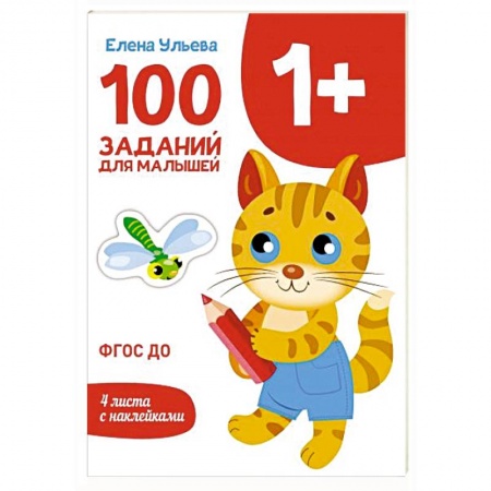 Другое, книга 100 заданий для малышей 1+ заказать