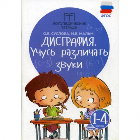 Развитие речи. Чтение, книга Дисграфия: учусь различать звуки: 1-4 классы заказать
