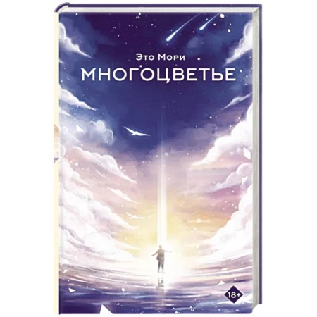 Мистика, ужасы, книга Многоцветье заказать