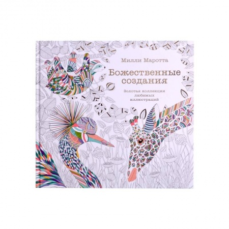 Изобразительное искусство, книга Божественные создания.Золотая коллекция любимых иллюстраций заказать
