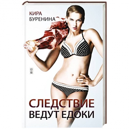 Книги, книга Следствие ведут едоки заказать
